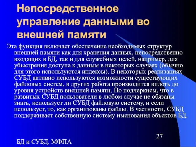 БД и СУБД. МФПА Непосредственное управление данными во внешней памяти Эта функция