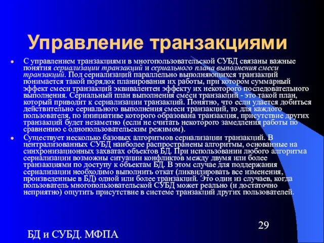 БД и СУБД. МФПА Управление транзакциями С управлением транзакциями в многопользовательской СУБД