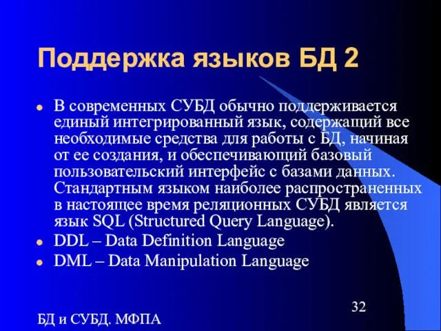 БД и СУБД. МФПА Поддержка языков БД 2 В современных СУБД обычно