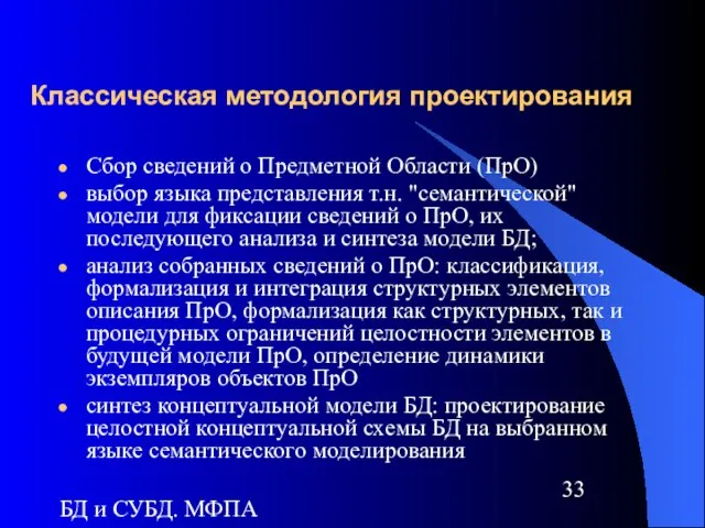 БД и СУБД. МФПА Классическая методология проектирования Сбор сведений о Предметной Области