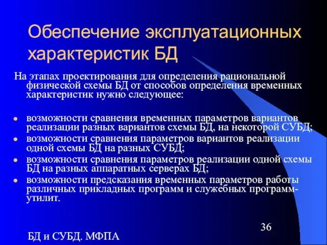 БД и СУБД. МФПА Обеспечение эксплуатационных характеристик БД На этапах проектирования для