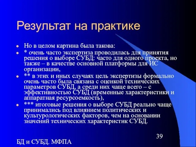 БД и СУБД. МФПА Результат на практике Но в целом картина была