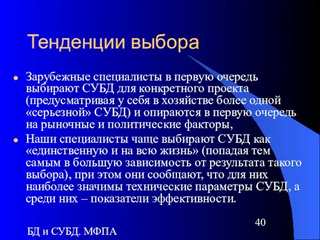 БД и СУБД. МФПА Тенденции выбора Зарубежные специалисты в первую очередь выбирают