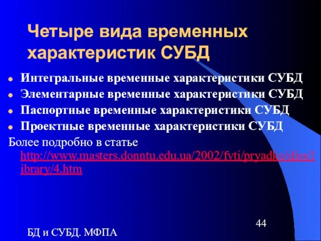 БД и СУБД. МФПА Четыре вида временных характеристик СУБД Интегральные временные характеристики