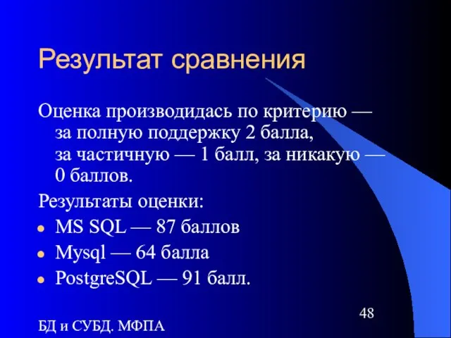 БД и СУБД. МФПА Результат сравнения Оценка производидась по критерию — за