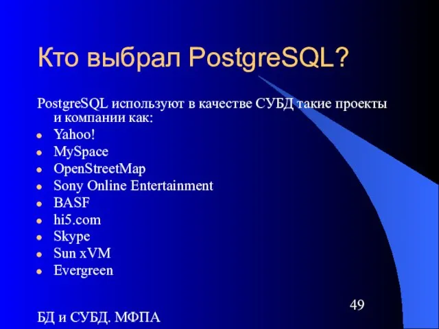 БД и СУБД. МФПА Кто выбрал PostgreSQL? PostgreSQL используют в качестве СУБД