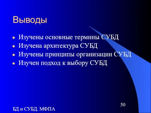 БД и СУБД. МФПА Выводы Изучены основные термины СУБД Изучена архитектура СУБД