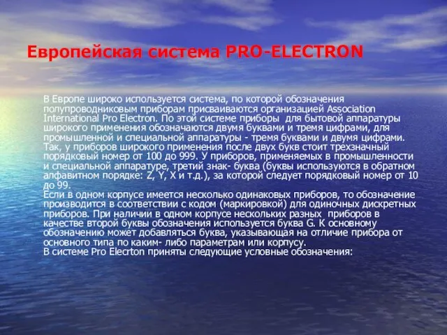 Европейская система PRO-ELECTRON В Европе широко используется система, по которой обозначения полупроводниковым