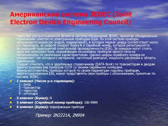 Американская система JEDEC (Joint Electron Device Engineering Council) Наиболее распространенной является система