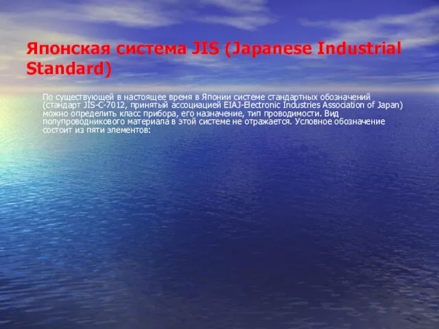 Японская система JIS (Japanese Industrial Standard) По существующей в настоящее время в