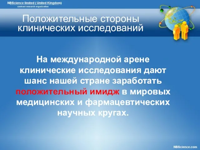 На международной арене клинические исследования дают шанс нашей стране заработать положительный имидж