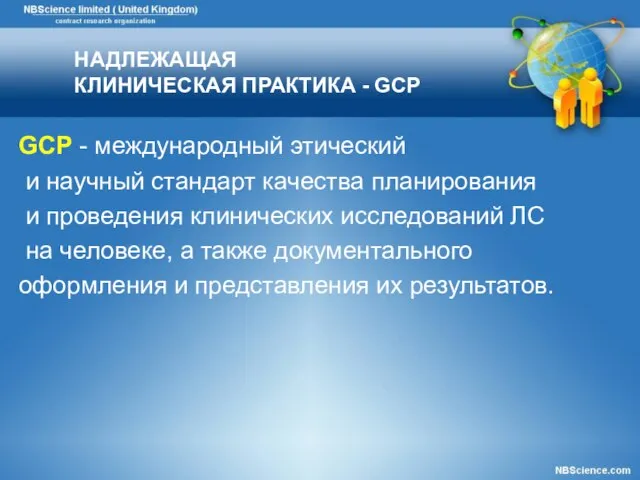 НАДЛЕЖАЩАЯ КЛИНИЧЕСКАЯ ПРАКТИКА - GCP GCP - международный этический и научный стандарт