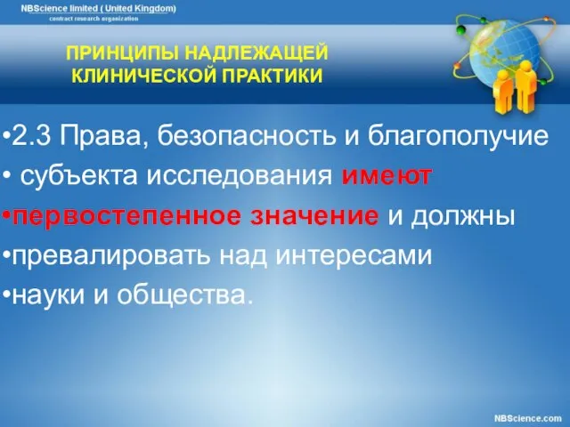 ПРИНЦИПЫ НАДЛЕЖАЩЕЙ КЛИНИЧЕСКОЙ ПРАКТИКИ 2.3 Права, безопасность и благополучие субъекта исследования имеют