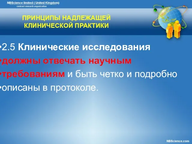 ПРИНЦИПЫ НАДЛЕЖАЩЕЙ КЛИНИЧЕСКОЙ ПРАКТИКИ 2.5 Клинические исследования должны отвечать научным требованиям и