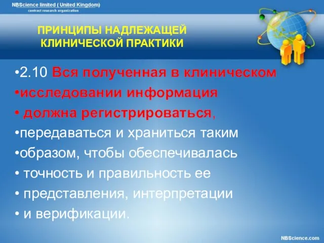 ПРИНЦИПЫ НАДЛЕЖАЩЕЙ КЛИНИЧЕСКОЙ ПРАКТИКИ 2.10 Вся полученная в клиническом исследовании информация должна