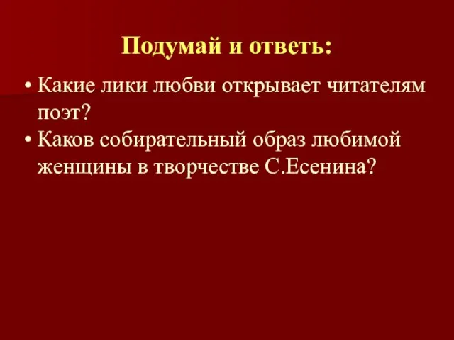 Подумай и ответь: Какие лики любви открывает читателям поэт? Каков собирательный образ