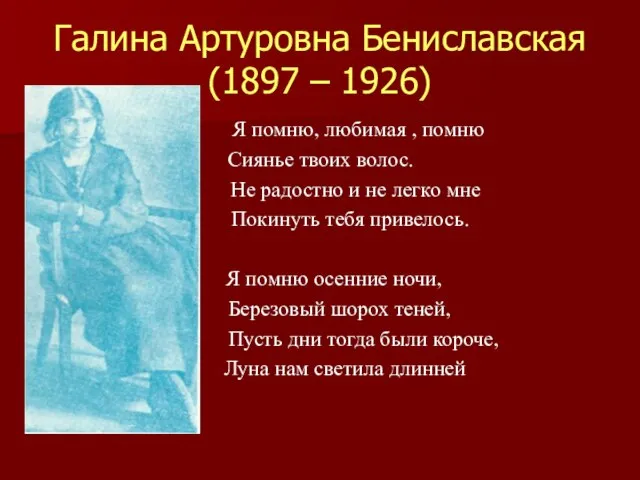 Галина Артуровна Бениславская (1897 – 1926) Я помню, любимая , помню Сиянье