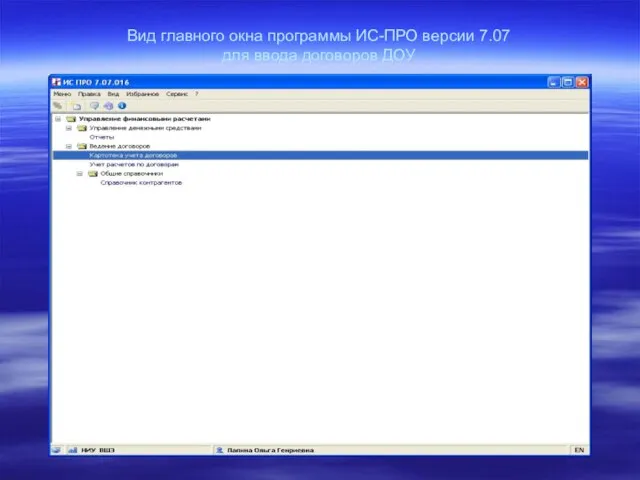 Вид главного окна программы ИС-ПРО версии 7.07 для ввода договоров ДОУ