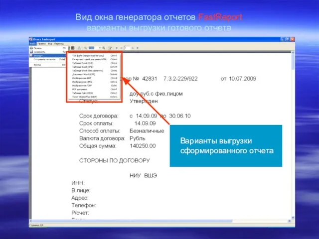 Вид окна генератора отчетов FastReport варианты выгрузки готового отчета Варианты выгрузки сформированного отчета