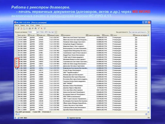 Работа с реестром договоров. - печать первичных документов (договоров, актов и др.)