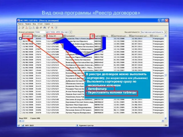 Вид окна программы «Реестр договоров» В реестре договоров можно выполнять сортировку, (по