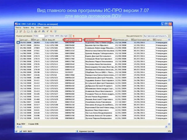 Вид главного окна программы ИС-ПРО версии 7.07 для ввода договоров ДОУ 1 2