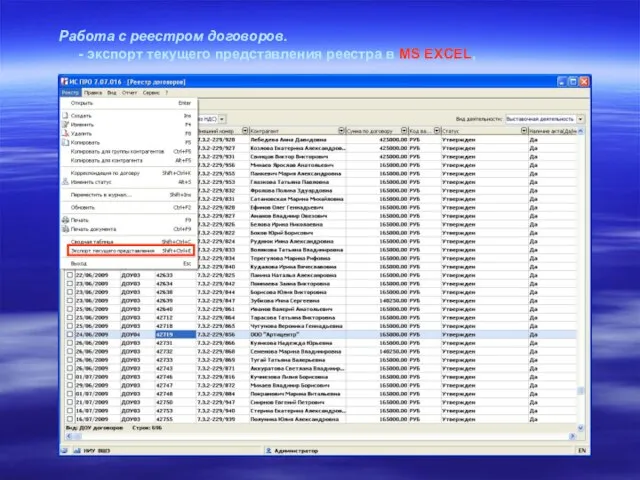 Работа с реестром договоров. - экспорт текущего представления реестра в MS EXCEL,