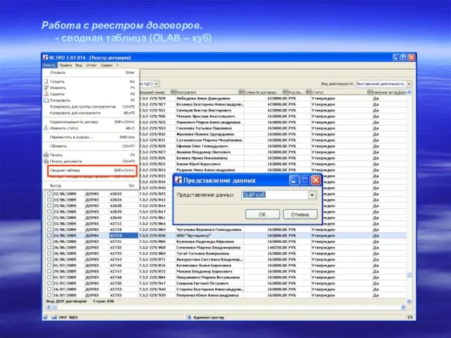 Работа с реестром договоров. - сводная таблица (OLAB – куб)