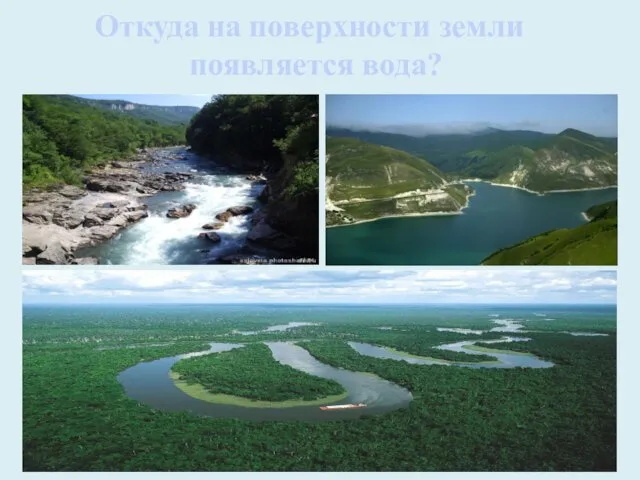 Откуда на поверхности земли появляется вода?