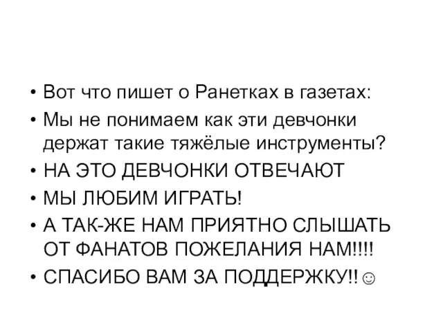 Вот что пишет о Ранетках в газетах: Мы не понимаем как эти