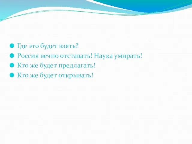 Где это будет взять? Россия вечно отставать! Наука умирать! Кто же будет