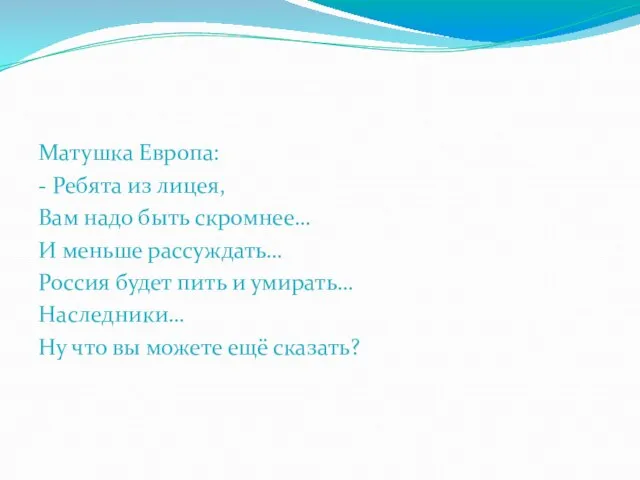 Матушка Европа: - Ребята из лицея, Вам надо быть скромнее… И меньше