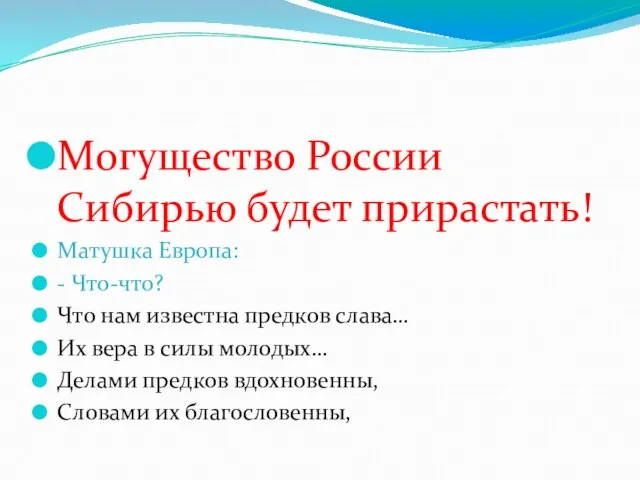 Могущество России Сибирью будет прирастать! Матушка Европа: - Что-что? Что нам известна