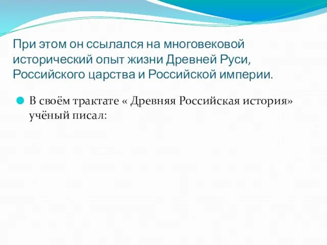 При этом он ссылался на многовековой исторический опыт жизни Древней Руси, Российского