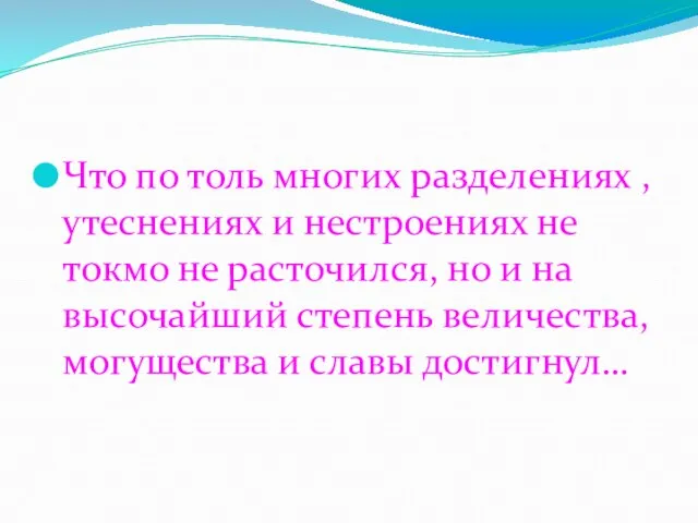 Что по толь многих разделениях , утеснениях и нестроениях не токмо не