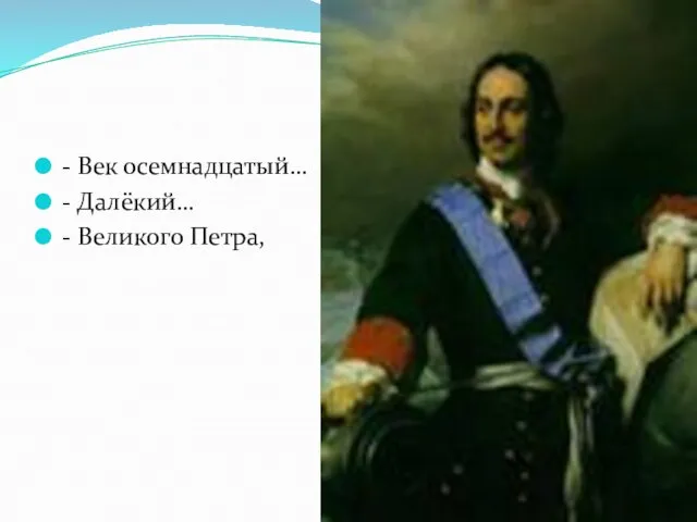 - Век осемнадцатый… - Далёкий… - Великого Петра,