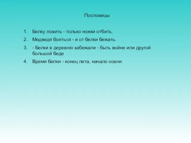 Пословицы Белку ловить - только ножки отбить. Медведя бояться - и от