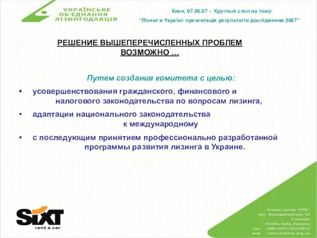 Киев, 07.06.07 - Круглый стол на тему: “Лізинг в Україні: презентація результатів