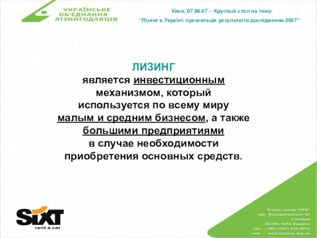 Киев, 07.06.07 - Круглый стол на тему: “Лізинг в Україні: презентація результатів