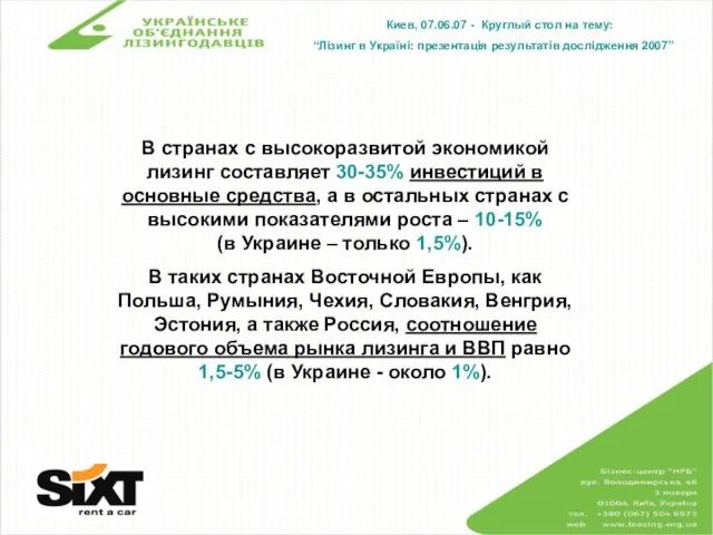 Киев, 07.06.07 - Круглый стол на тему: “Лізинг в Україні: презентація результатів