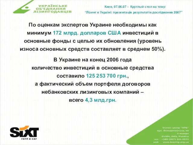 Киев, 07.06.07 - Круглый стол на тему: “Лізинг в Україні: презентація результатів