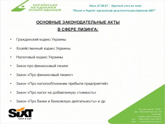 ОСНОВНЫЕ ЗАКОНОДАТЕЛЬНЫЕ АКТЫ В СФЕРЕ ЛИЗИНГА: Гражданский кодекс Украины Хозяйственный кодекс Украины