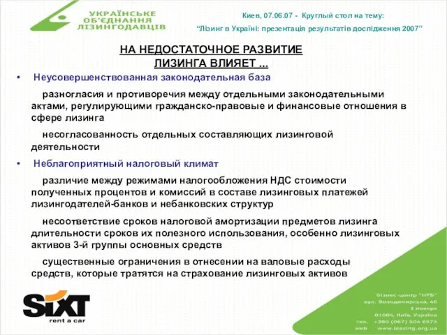 Киев, 07.06.07 - Круглый стол на тему: “Лізинг в Україні: презентація результатів