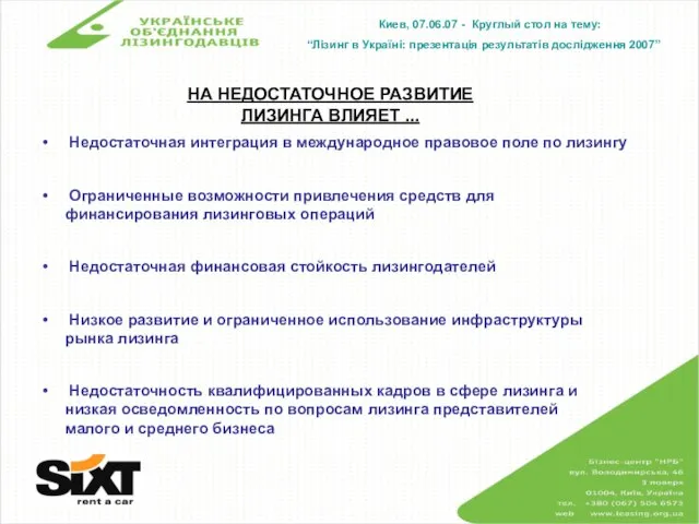 Киев, 07.06.07 - Круглый стол на тему: “Лізинг в Україні: презентація результатів