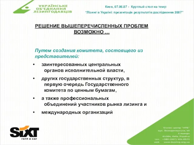 Киев, 07.06.07 - Круглый стол на тему: “Лізинг в Україні: презентація результатів