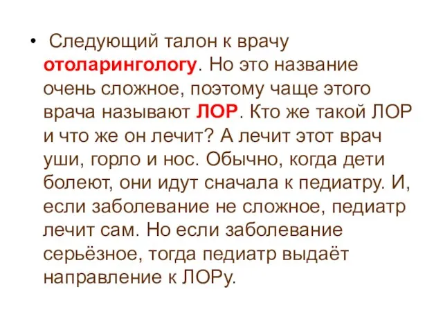 Следующий талон к врачу отоларингологу. Но это название очень сложное, поэтому чаще