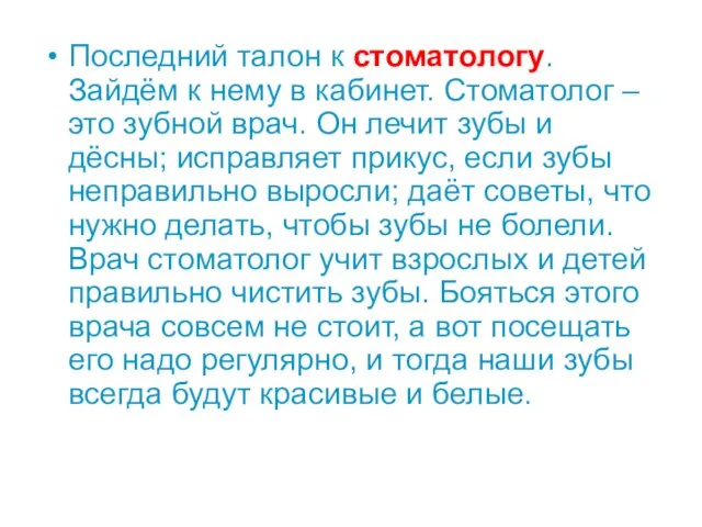 Последний талон к стоматологу. Зайдём к нему в кабинет. Стоматолог – это