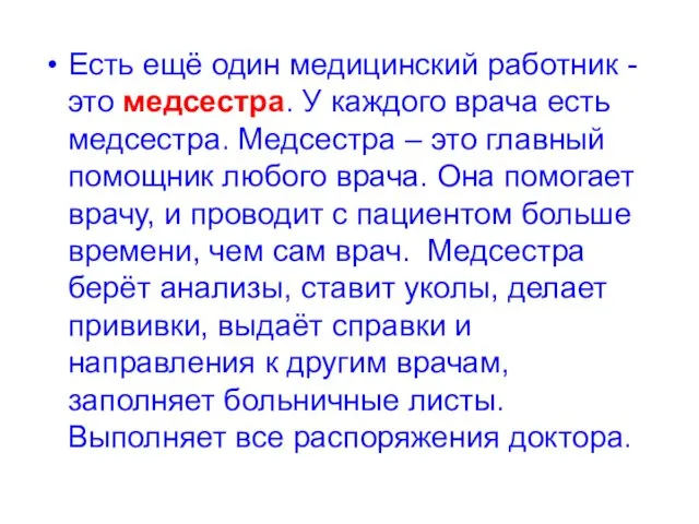 Есть ещё один медицинский работник - это медсестра. У каждого врача есть