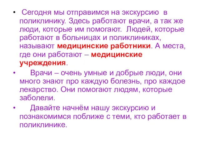 Сегодня мы отправимся на экскурсию в поликлинику. Здесь работают врачи, а так