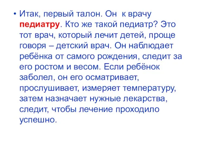 Итак, первый талон. Он к врачу педиатру. Кто же такой педиатр? Это